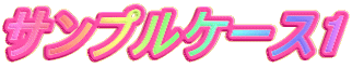 サンプルケース1