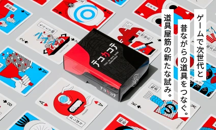 ゲームで次世代と昔ながらの道具をつなぐ。道具屋筋の新たな試み。