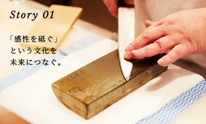 Story01 「感性を砥ぐ」という文化を未来につなぐ。
