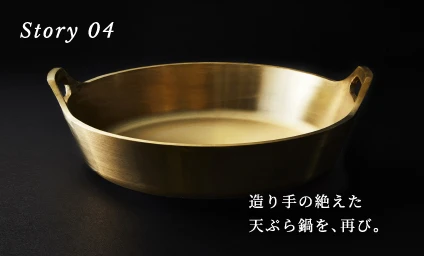 Story04 造り手の絶えた天ぷら鍋を、再び。