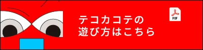 テコカコテの遊び方はこちら