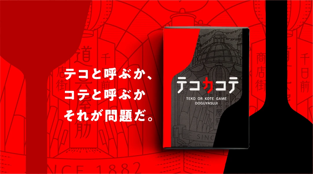 テコと呼ぶか、コテと呼ぶか、それが問題だ。