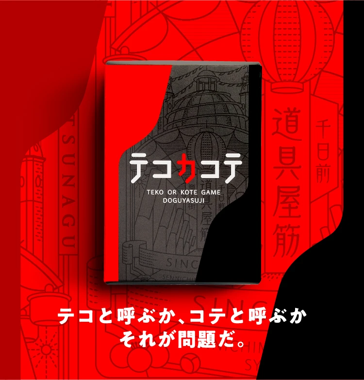 テコと呼ぶか、コテと呼ぶか、それが問題だ。
