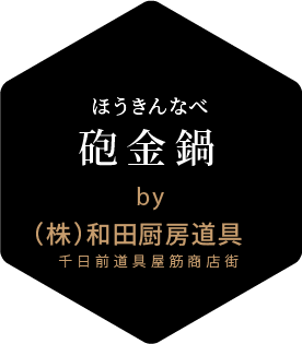 砲金鍋 ほうきんなべ 未来につなぐストーリー 千日前道具屋筋オリジナルブランド 絆具 Tsunagu