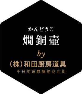 燗銅壺(かんどうこ) by(株)和田厨房道具 千日前道具屋筋商店街