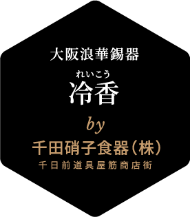 大阪浪華錫器 冷香(れいこう) by千田硝子食器（株）