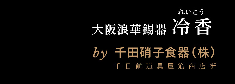 大阪浪華錫器 冷香(れいこう) by千田硝子食器（株）