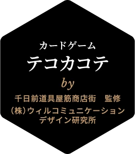 カードゲーム テコカコテ by 千日前道具屋筋商店街　監修 （株）ウィルコミュニケーションデザイン研究所