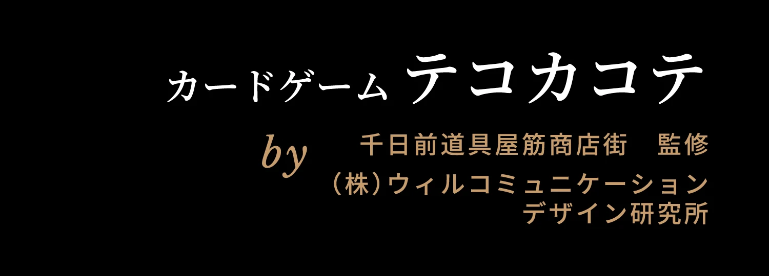 カードゲーム テコカコテ by 千日前道具屋筋商店街　監修 （株）ウィルコミュニケーションデザイン研究所