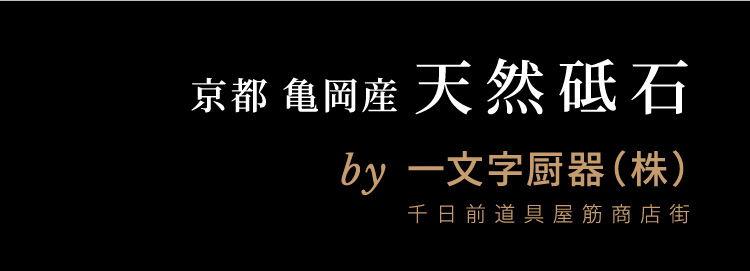 京都 亀岡産 天然砥石 by一文字厨器(株) 千日前道具屋筋商店街