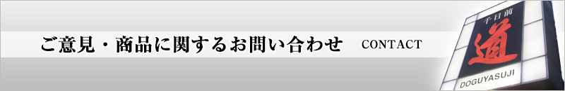 商品お問合せフォーム