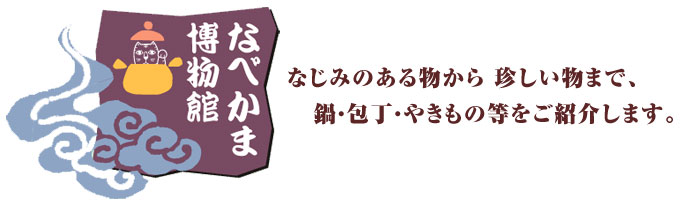 なべかま博物館