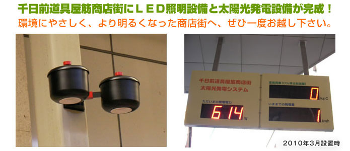 千日前道具屋筋商店街の太陽光発電