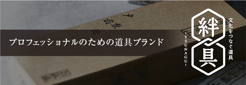 プロフェッショナルのための道具ブランド 絆具（TSUNAGU）