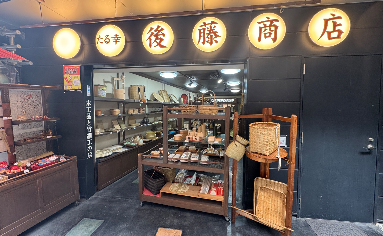 たる幸　後藤商店