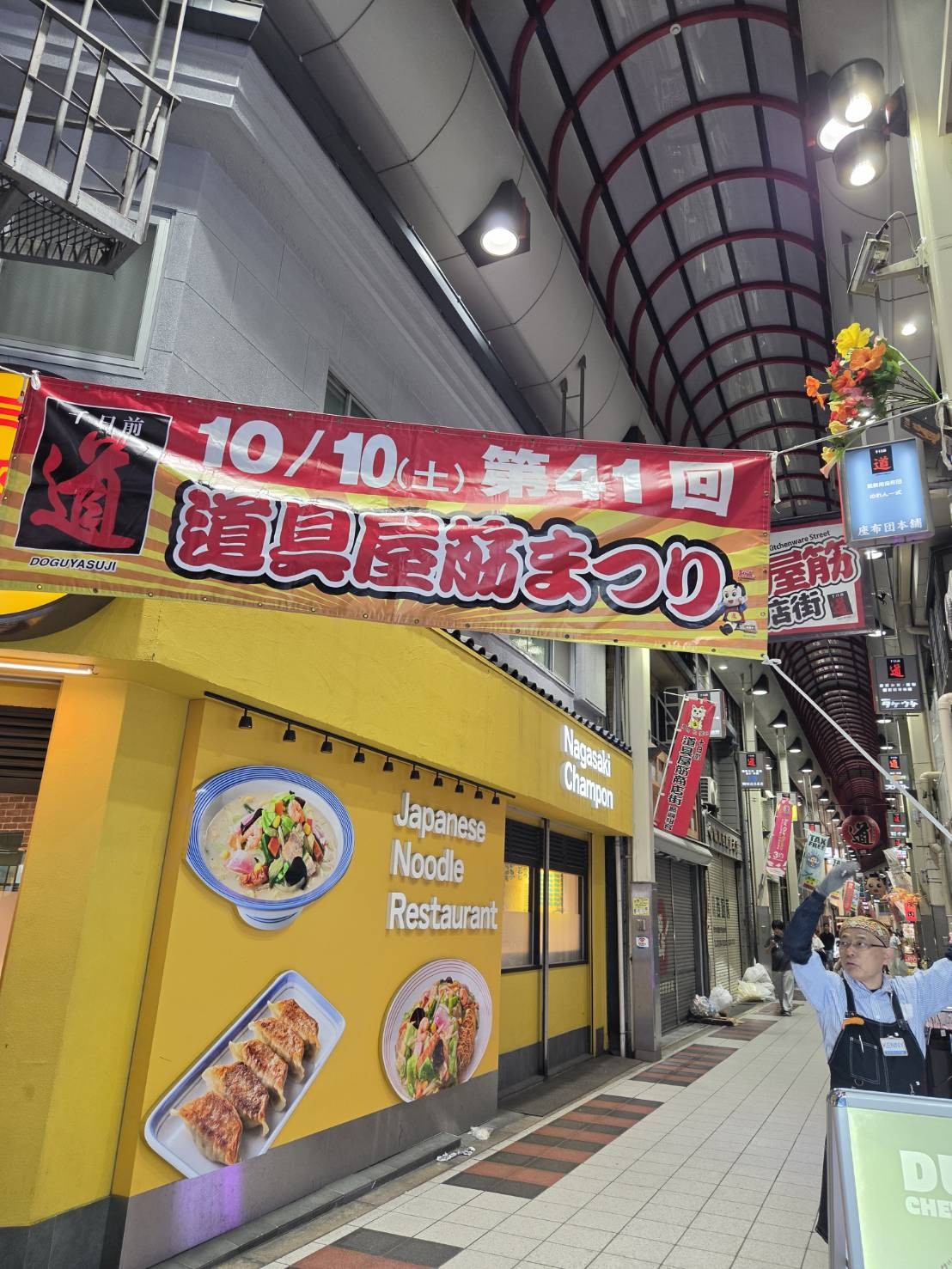 10月10日(土)開催の第41回道具屋筋まつりの横断幕
