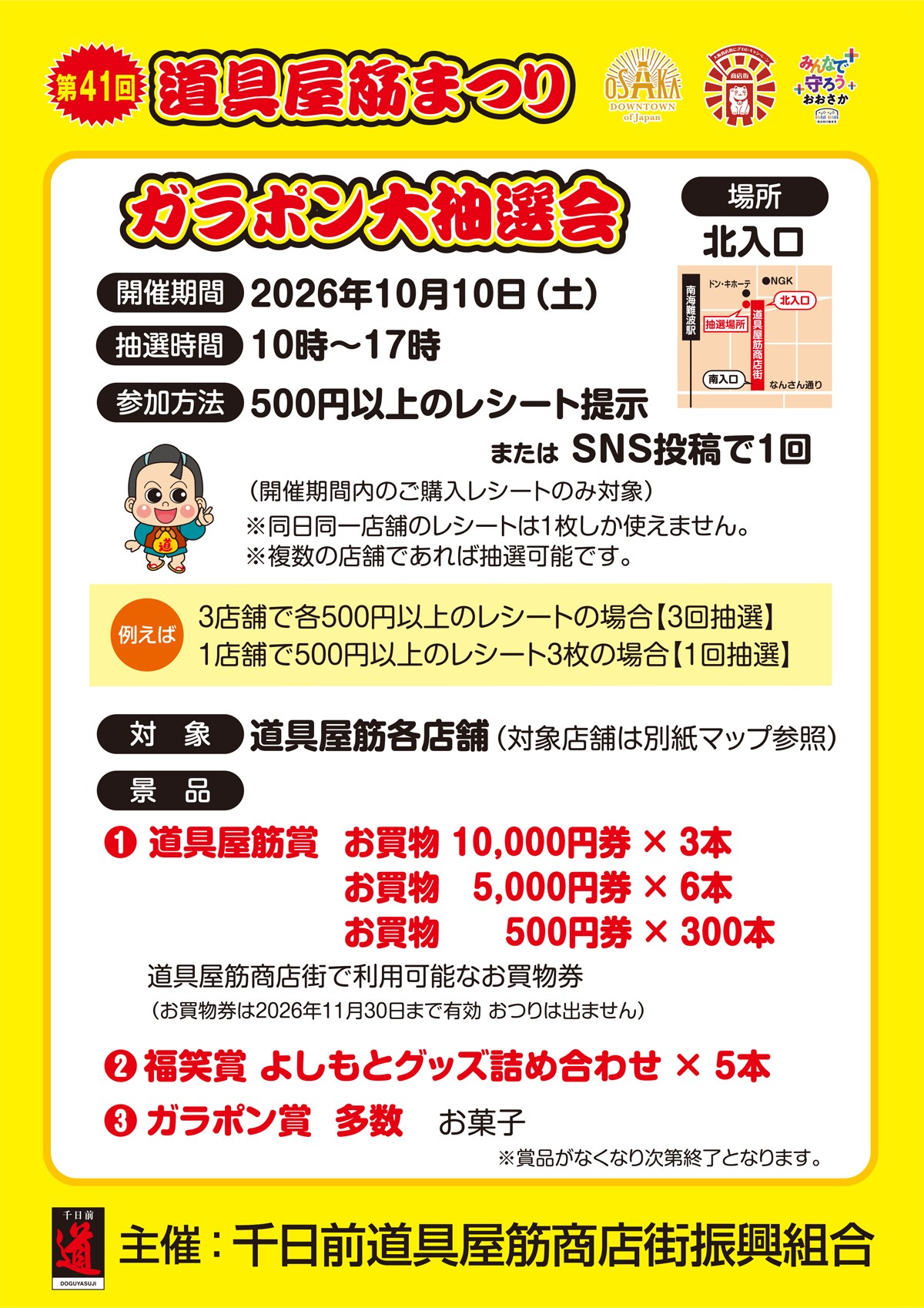 ガラポン大抽選会の賞品・参加方法のご案内
